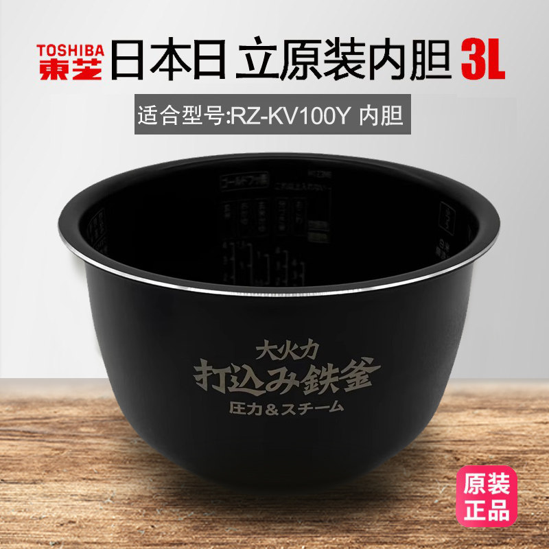 日本日立电饭煲内胆RZ-KV100Y配件原装进口正品不锈钢合金内胆