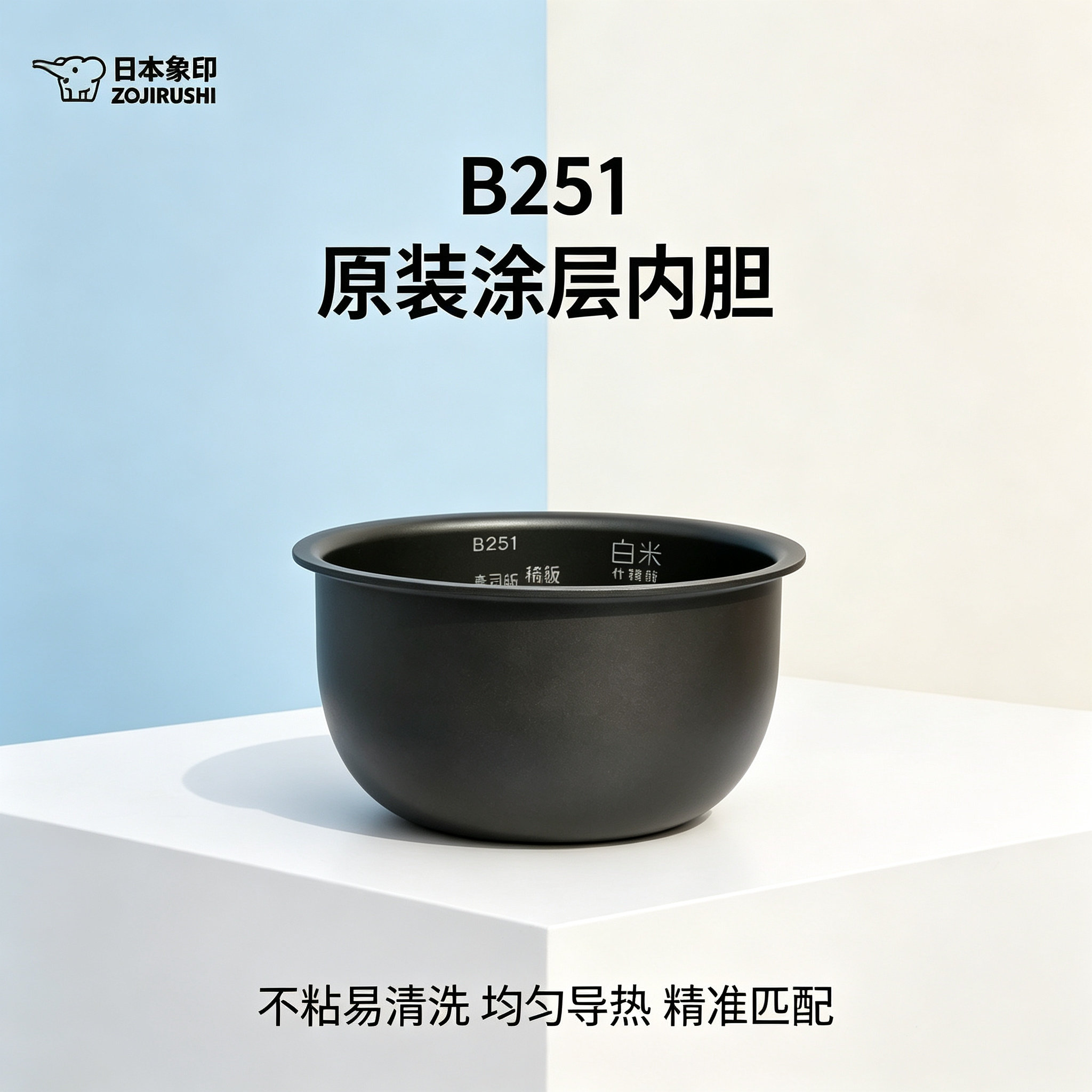 象印B251电饭煲内胆配件原装全新锅胆进口涂层不粘1.5L