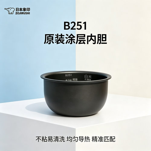 象印B251原装不粘电饭煲内胆