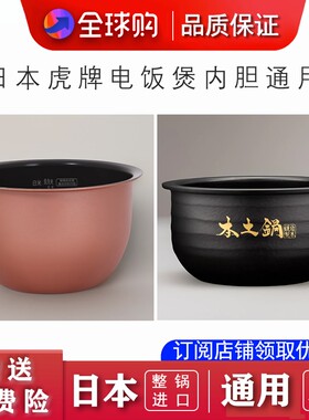 虎牌电饭煲内胆配件日本进口