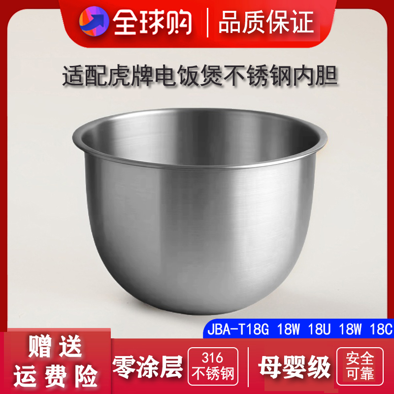 适配虎牌电饭煲不锈钢内胆配件 JBA-T18G/T18W/T18U 通用5L锅胆