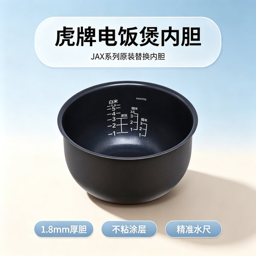 虎牌JAX系列原装替换电饭煲内胆