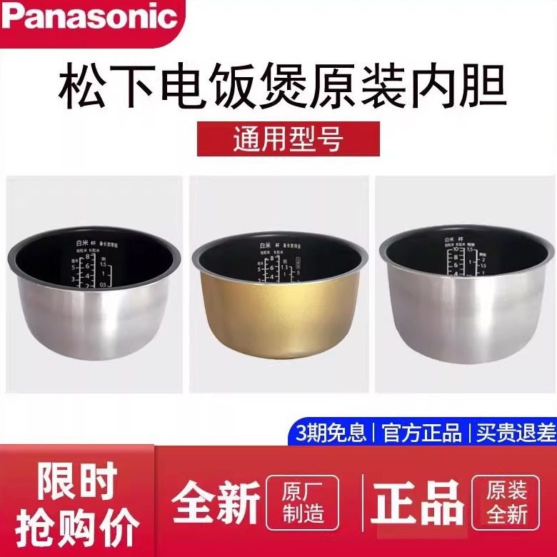 Panasonic/松下电饭煲原装内胆