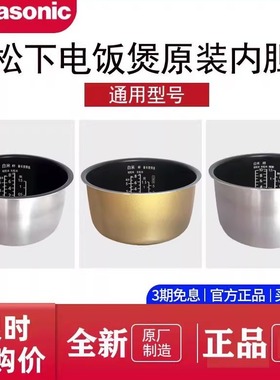 Panasonic/松下电饭煲内胆原装正品配件锅胆全新锅芯3L/4L/5L通用
