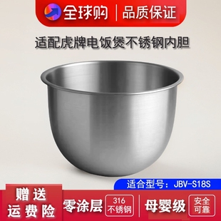 适配虎牌JBV-S18S JBX-A18C JBX-B18C电饭煲内胆配件不锈钢零涂层