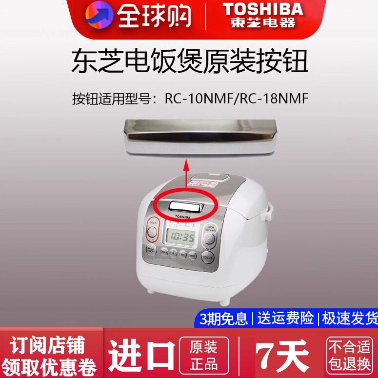 Toshiba/东芝 RC-10NMF/RC-18NMF 电饭煲盖子开关按钮配件非整机