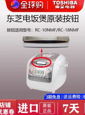 Toshiba/东芝 RC-10NMF/RC-18NMF 电饭煲盖子开关按钮配件非整机