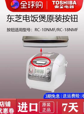 toshiba东芝电饭煲原装盖子配件