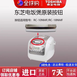 Toshiba/东芝 RC-10NMF/RC-18NMF 电饭煲盖子开关按钮配件非整机