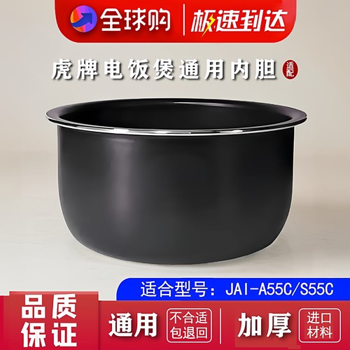 适配虎牌JAI-A55C/S55C电饭煲内胆配件1.5L锅胆锅芯全新加厚煲胆