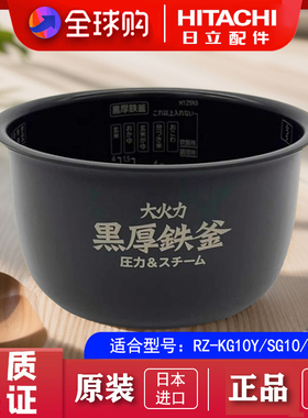 HITACHI/日立电饭煲 RZ-KG10Y/SG10/SX100 原装进口内胆配件锅胆