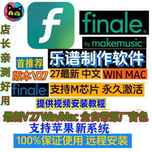 Finale打谱软件V27中文五线谱MakeMusic Finale五线谱支持Win/Mac