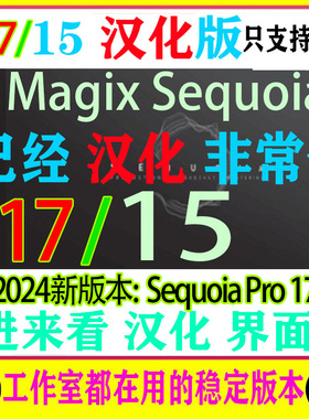 2024年MAGIX Sequoia 17/15 中文汉化版/ 音频制作/广播/母带制作