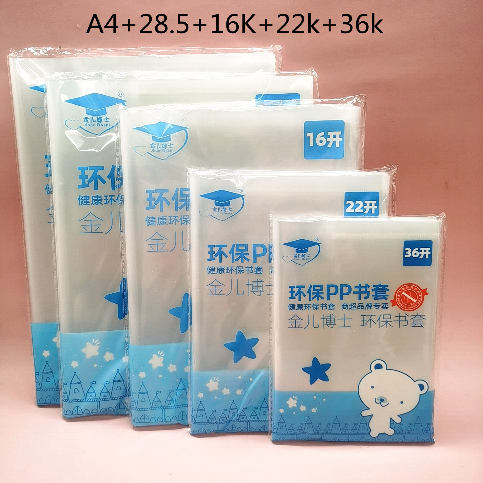 金儿博士加厚透明书皮学生
