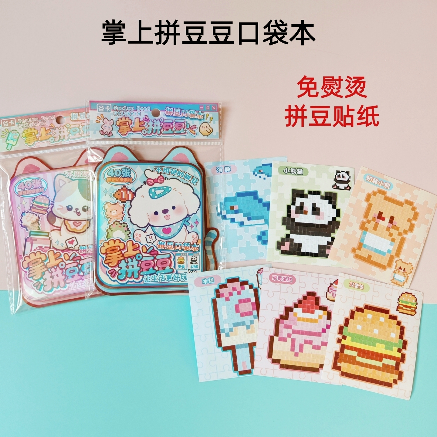 女生ins卡通可爱小猫小狗掌上拼豆豆口袋拼豆贴纸本像素风diy素材