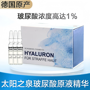 德国进口sunshine太阳之泉玻尿酸精华原液液补水抗皱保湿 安瓶亮肤