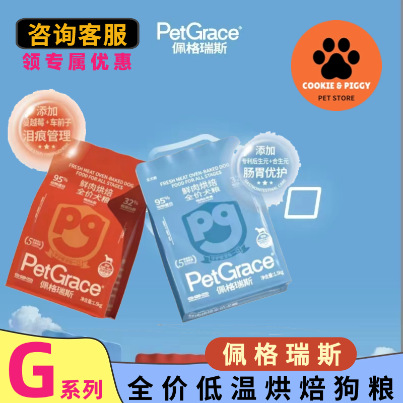 佩格瑞斯G系列全价低温烘焙狗粮