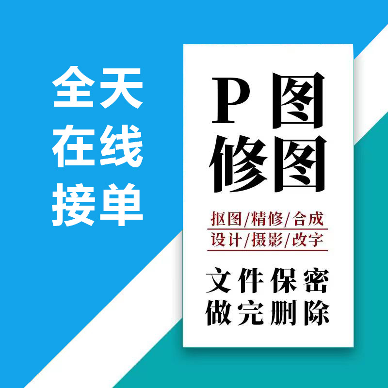 p图修图十多年广告设计经验干活不掉链子全天在线接单