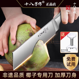 十八子作加厚不锈钢开椰刀