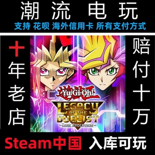 链接进化 决斗者遗产 Legacy 游戏王 PC正版 Duelist the Steam