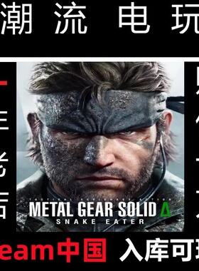 Steam正版 合金装备3重制版 食蛇者 中国入库 METAL GEAR SOLID
