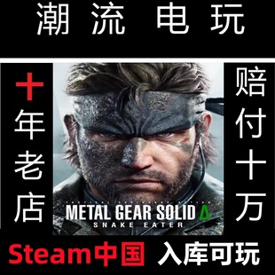 食蛇者 备3重制版 中国入库 METAL SOLID Steam正版 GEAR 合金装