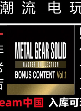 Steam正版 合金装备大师合集 Metal Gear Solid 合金装备 1/2/3代
