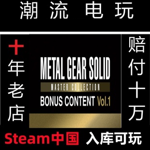 Metal Gear 合金装 3代 备大师合集 备 Steam正版 Solid