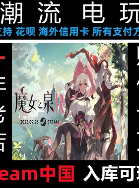 魔女之泉R  WitchSpring R Steam 中文正版