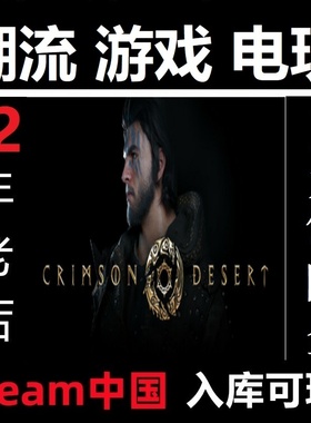 Steam 红色沙漠 国际服 代充充值月卡氪金储值 中国入库