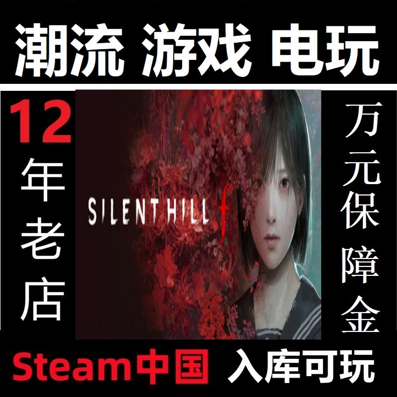 Steam 寂静岭F Silent Hill f  亚区代购 锁区国区代购 正版