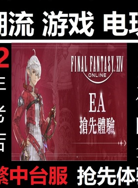 最终幻想14 繁中港台服国际服 FF14 7.0 月卡 水晶 激活码兑换码