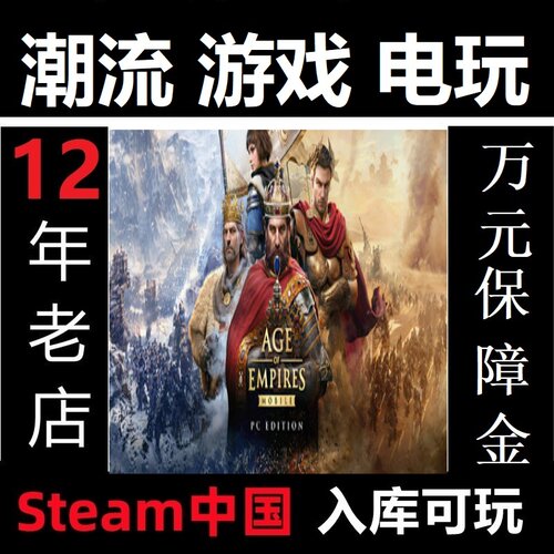 帝国时代M PC版 SteamPC 国际服 代充充值月卡氪金 中国入库