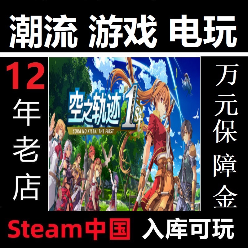 Steam 空之轨迹1st 重置版 英文版 亚区代购 国区入库 Steam正版