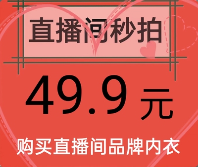 直播间秒拍福利价 品牌撤柜亏本清没质量问题 (不退不换)介意慎拍