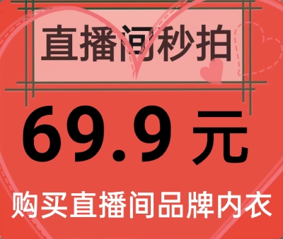 直播间秒拍福利价 品牌撤柜亏本清没质量问题 (不退不换)介意慎拍