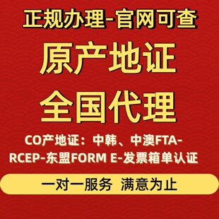 一般原产地证CO韩国澳洲FTA越南东盟FORM E日本RCEP贸促会认证