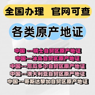 原产地证瑞士冰岛FTA厄瓜多尔FORM E中澳哥斯达黎加CCPIT贸促会