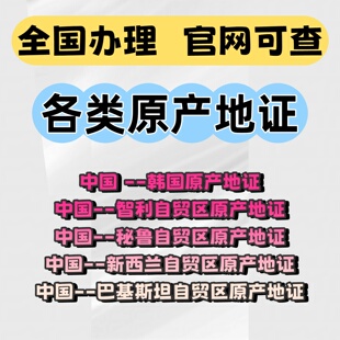 原产地证CO中韩中澳FTA中智新西兰FORM E秘鲁中巴CCPIT贸促会认证