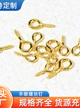 羊角钉螺丝钉批发diy自攻打孔羊角钉饰品配件螺纹小羊眼圈吊坠