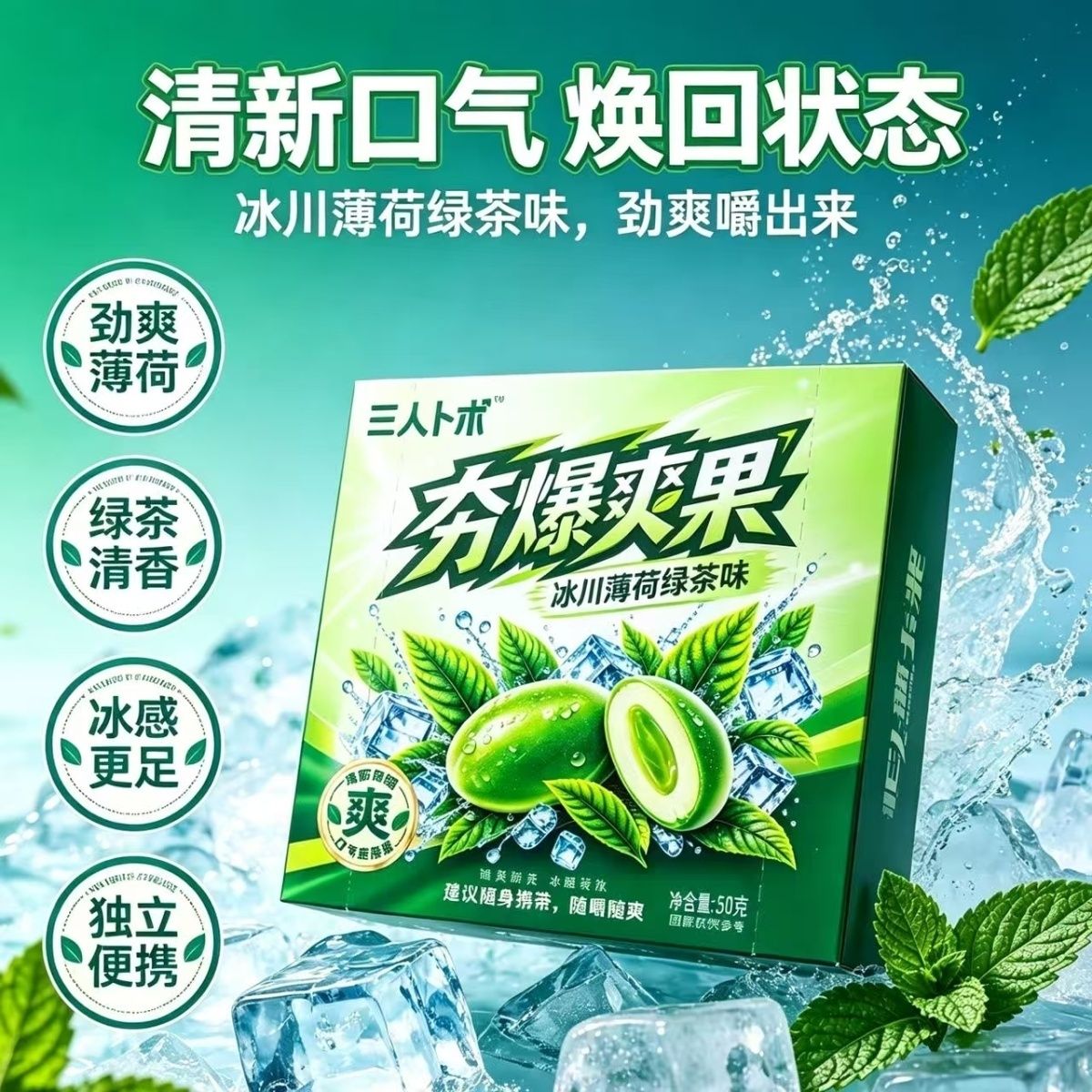 薄荷绿茶冰爽醒神口香糖