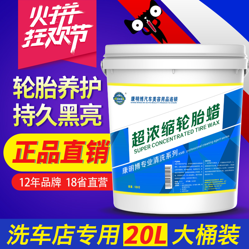 康明博超浓缩轮胎蜡上光增亮镀膜液大桶装浓缩养护剂汽车用品大全