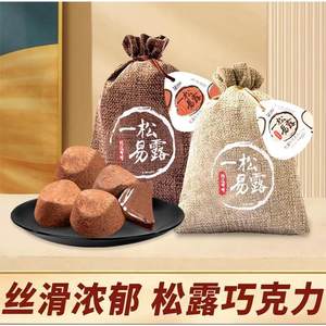 一松易露巧克力可可一松易露巧克力松露形巧克力布送女友糖果