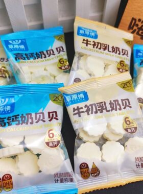 【草原情-干吃奶片】高钙奶贝小零食内蒙古特产牛初乳奶片