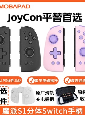 魔派S1分体手柄switch手柄 joycon手柄ns手柄 HD震动体感液态硅胶