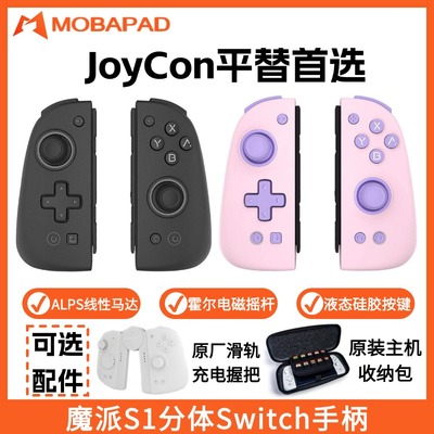 魔派S1分体手柄switch手柄