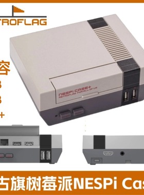 复古旗Retroflag NESPi Case+ 复古旗盒子Raspberry Pi盒子