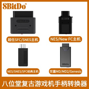 八位堂超任SFC/SNES/NewFC红白机世嘉MD复古主机游戏手柄接收器