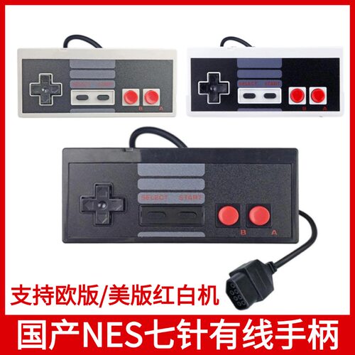 国产红白机七针有线游戏手柄