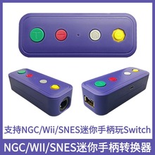 国产NGC/WII/SNES迷你经典游戏手柄蓝牙转换器无线转接Switch电脑